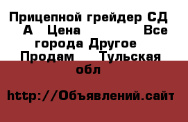 Прицепной грейдер СД-105А › Цена ­ 837 800 - Все города Другое » Продам   . Тульская обл.